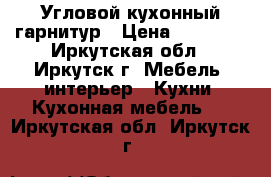 Угловой кухонный гарнитур › Цена ­ 40 000 - Иркутская обл., Иркутск г. Мебель, интерьер » Кухни. Кухонная мебель   . Иркутская обл.,Иркутск г.